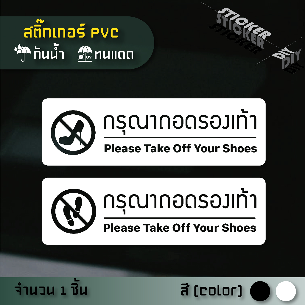 สติ๊กเกอร์ กรุณาถอดรองเท้า / กรุณาเปลี่ยนรองเท้า (PVC ไดคัทตกแต่งกระจก ผนัง ประตู)