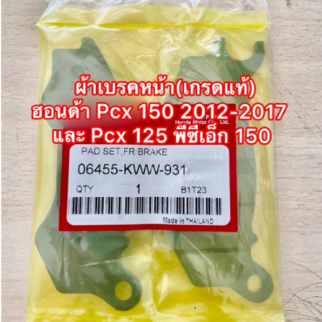 ผ้าเบรคหน้า Pcx 150 2012-2017 และ Pcx 125 พีซีเอ็ก 150