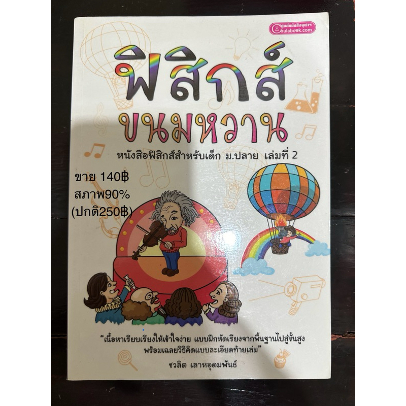 ฟิสิกส์ขนมหวานสำหรับม.ปลายเล่ม2