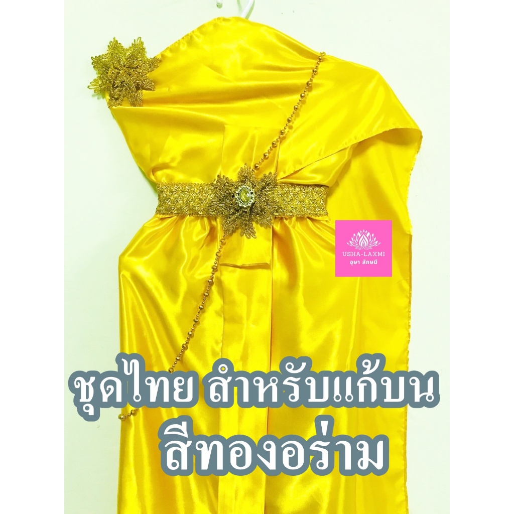 ชุดไทย สำหรับแก้บน ถวายแก้บน ครบชุด  สีทองอร่าม จำนวน 1ชุด