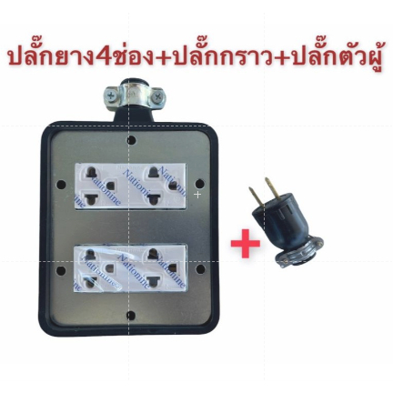 ปลั๊กพ่วง4ช่อง+ปลั๊กตัวผู้ บล็อกยาง 4×4 พร้อม ปลั๊กกราวคู่   Nationine ปลั๊กตัวเมีย ปลั๊ก3ขา  แบบยางปลั๊กไฟ