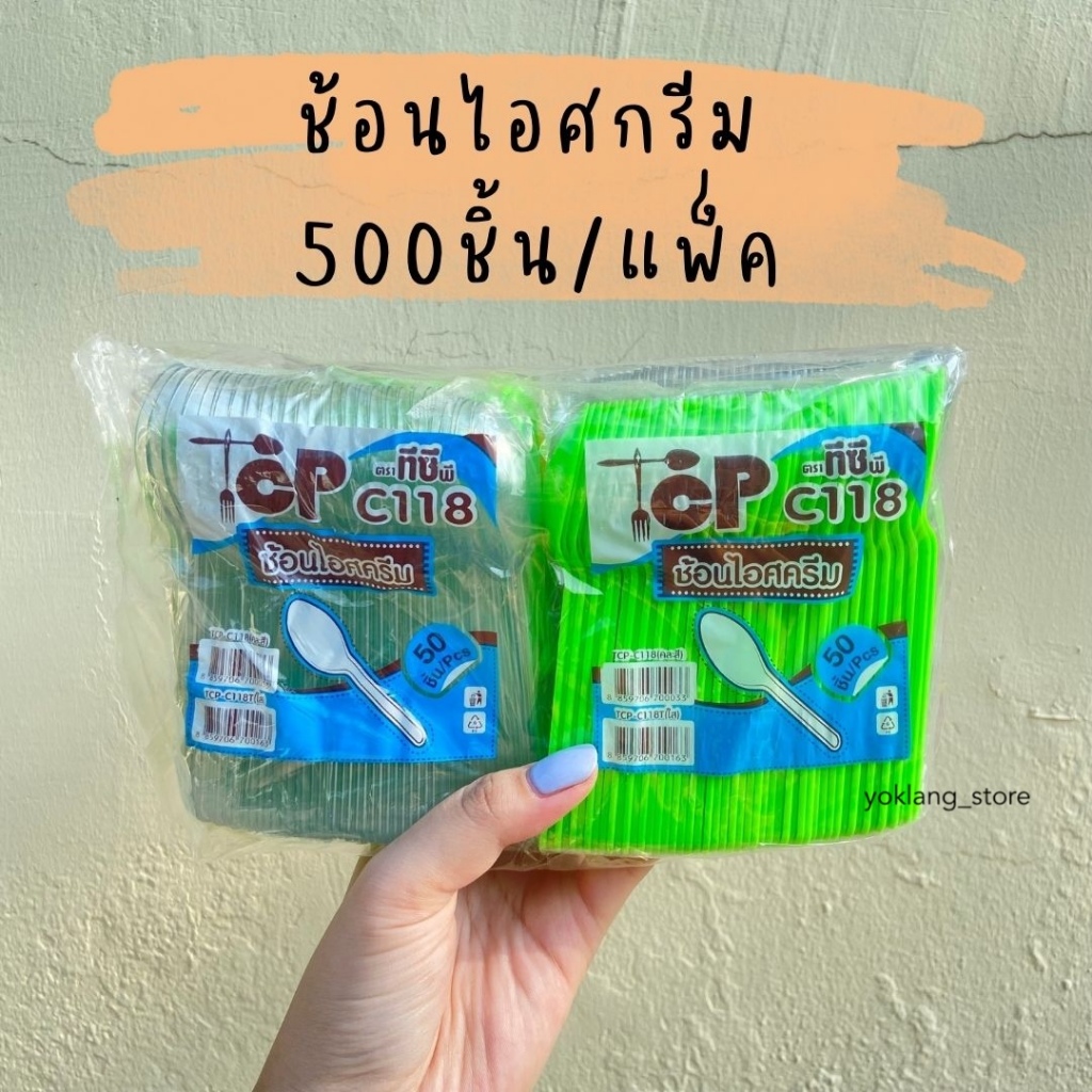 #ช้อนไอติม #ช้อนพลาสติก #รีน่าช้อน #TCP-C118 #ช้อนราคาถูก