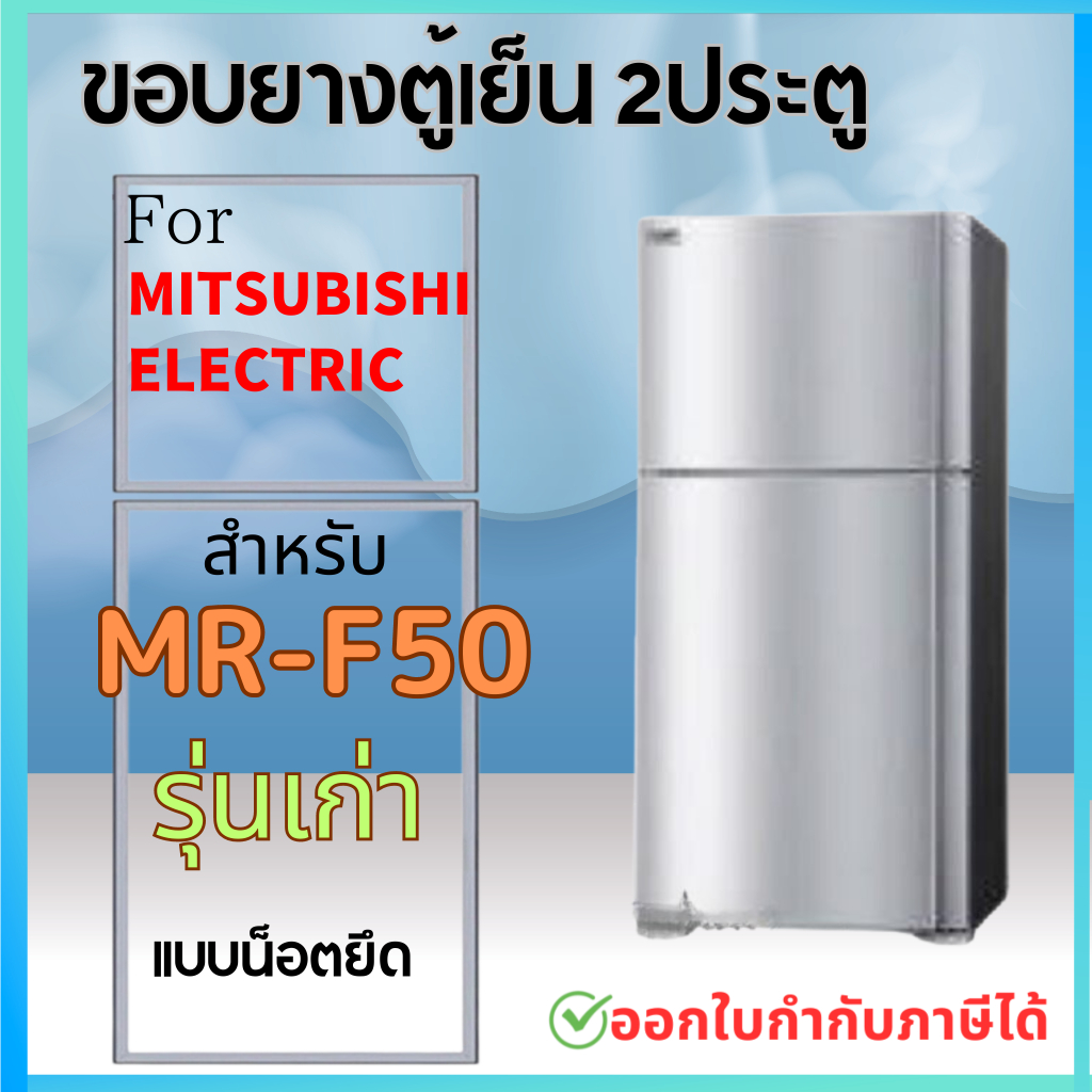 ขอบยางตู้เย็น สำหรับ MITSUBISHI MR-F50 แบบน็อตยึด รุ่นเก่า