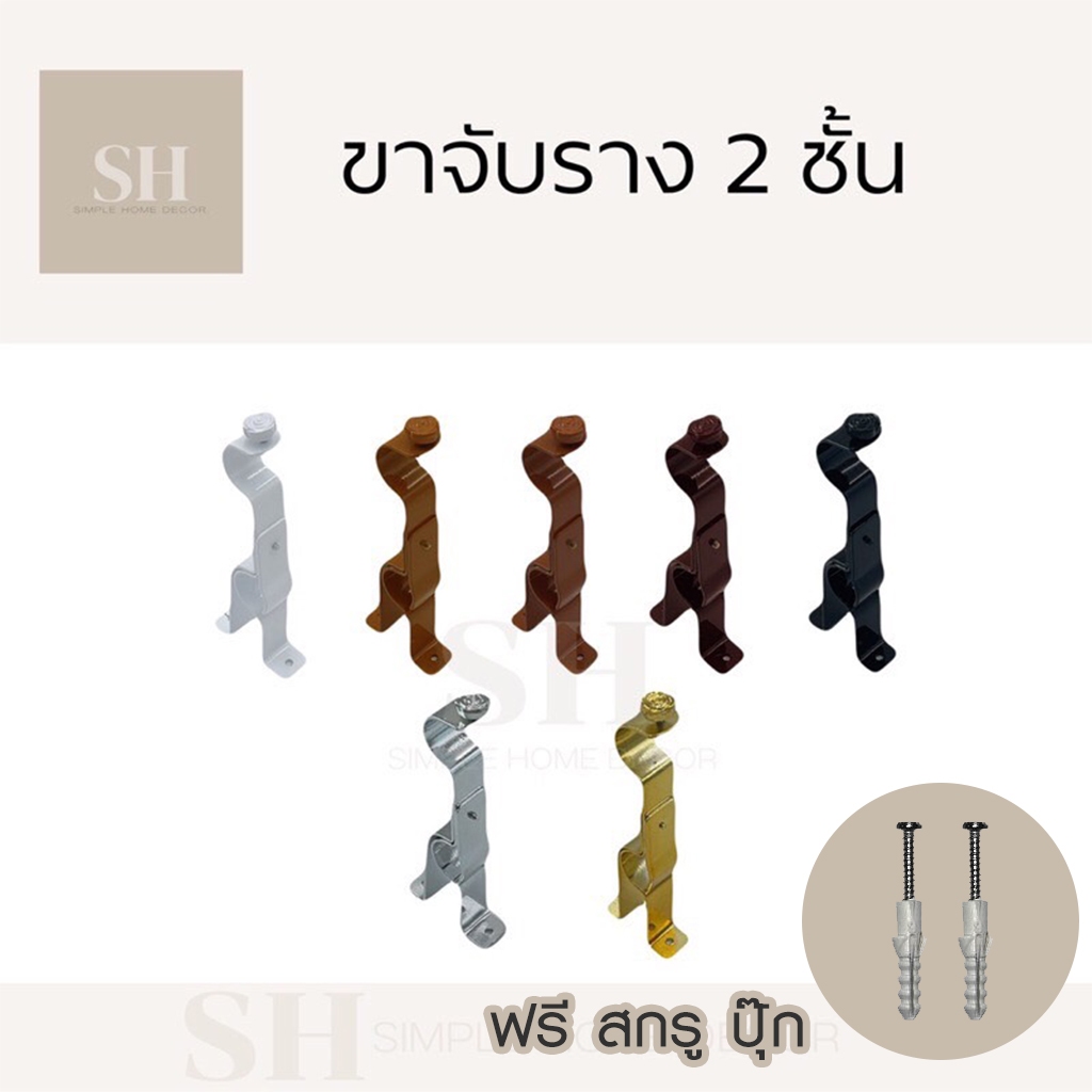 พร้อมส่ง ขาจับรางม่าน 2 ชั้น (ฟรีน๊อต+สกรู) เหล็กหนา อย่างดี ขาจับรางโชว์ 1 ตัว พร้อมติดตั้ง รางม่าน ขายึด