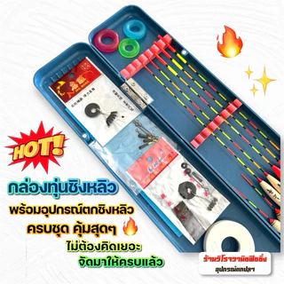กล่องทุ่นตกชิงหลิว พร้อมอุปกรณ์ตกชิงหลิวครบชุด คุ้มสุดๆ ไม่ต้องคิดเยอะ จัดมาให้ครบแล้ว!