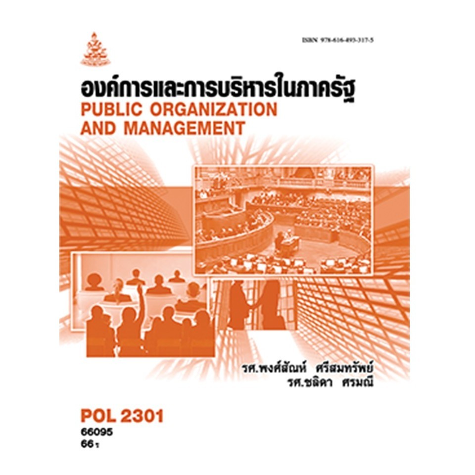 ตำราราม POL2301 (PA210) 66095 องค์การและการจัดการในภาครัฐ