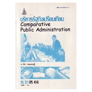 ตำราราม POL3310 (PA311) (PS414) 47248 บริหารรัฐกิจเปรียบเทียบ