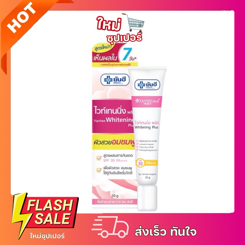 Yanhee Whitening Plus 20g ยันฮี ไวท์เทนนิ่ง พลัส เพื่อผิวหน้ากระจ่างใส พร้อมปกป้องแสงแดด ของแท้