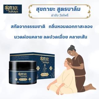 สุขกายะ Sukaya (2กระปุก) บาล์มนวดสมุนไพรสูตรเข้มข้น ตำรับวัดโพธิ์ เคล็ดขัดยอก ปวดหลัง คลายเส้น