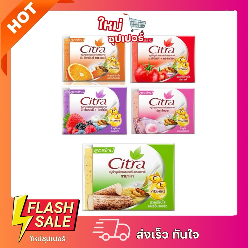 [ 1 ก้อน ]Citra ซิตร้า สบู่บำรุงผิวกายสครับธรรมชาติ (4 กลิ่น) ขายดีสุด