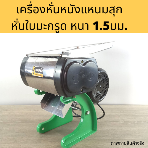 เครื่องหั่นหนังแหนม(ต้มสุก) หั่นหนัง ใบมะกรูด หั่นเอนกประสงค์ ใบมีดห่าง1.5มม. ทำพิเศษ เครื่องหั่นหมูไฟฟ้า เครื่องหั่นหมู