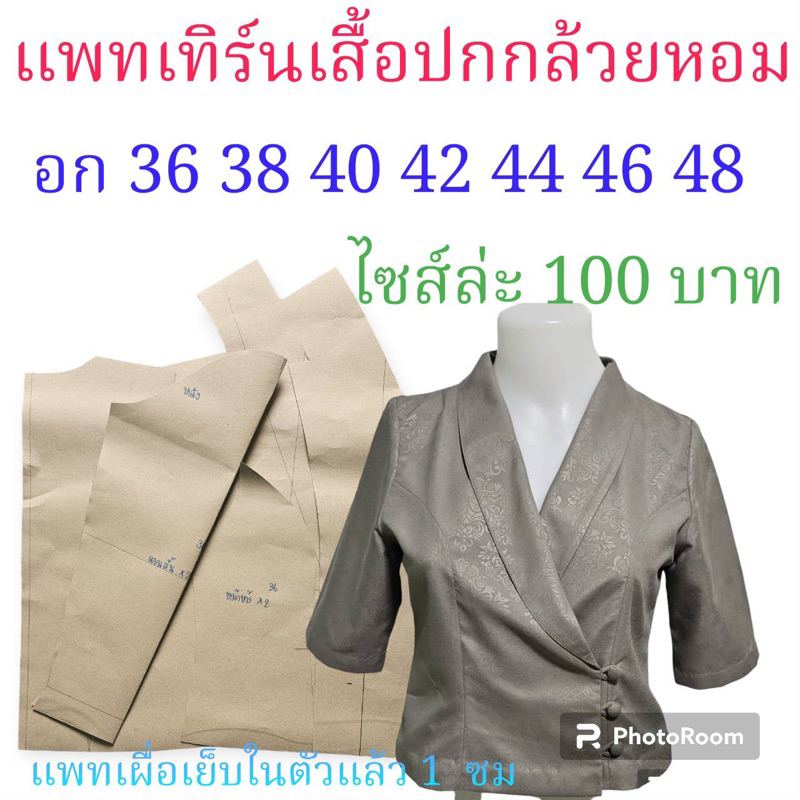 แพทเทิร์นเสื้อสำเร็จรูป/สินค้าเป็นกระดาษแบบตัดลุกค้าไปตัดเย็บเองคะ