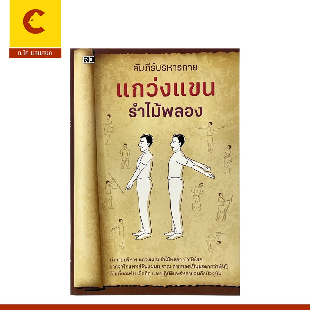 corcai หนังสือคัมภีร์บริหารกาย แกว่งแขน รำไม้พลอง บำบัดโรคจากจารึกแพทย์จีนแผนโบราณ ราคาพิเศษ พร้อมส่ง