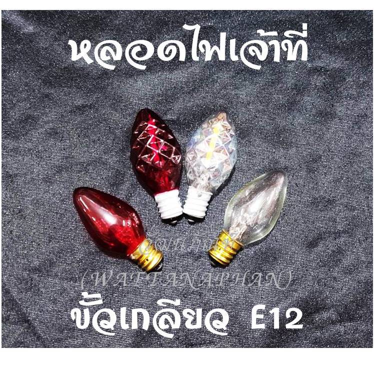 หลอดไฟเจ้าที่ ขั้วเกลียว E12 หลอดไฟ LED/หลอดไส้ 7W ทรงจำปา สำหรับ ศาลเจ้า ศาลเจ้าที่ (ตี่จู๋เอี๊ย) *ราคาต่อหลอด*