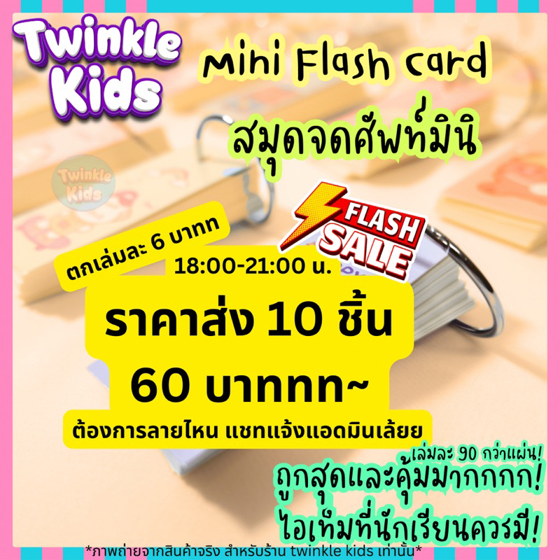 ส่งจากกทม. 10ชิ้น 60.- (ชิ้นละ 6.-) Mini Flash Card สมุดจดศัพท์ แจกวันเด็ก แจกนักเรียน-TwinkleKids