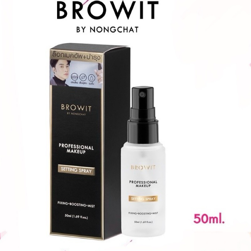 {1ขวด} บราวอิท น้องฉัตร สเปรย์ล็อคเมคอัพ 50ml Browit by Nongchat Professional MakeUp Setting Spray