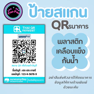 ป้ายสแกนชำระเงิน QR Code พร้อมเพย์ คิวอาร์โค้ด อะคริลิค ตั้งโต๊ะ ขนาด A4 A5 A6