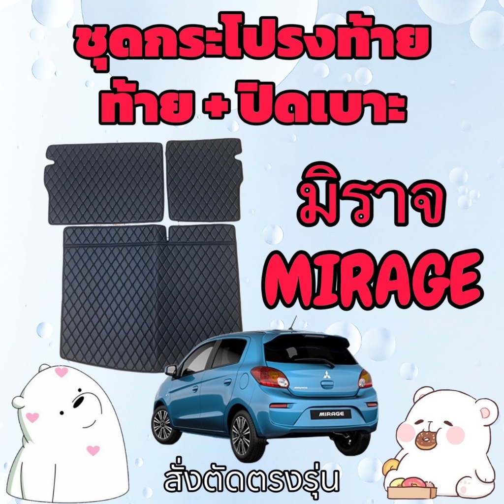 พรมหนัง 6D ชุดท้าย + ปิดเบาะ MITSUBISHI MIRAGE  🚩 มิตซูบิชิ มิราจ สั่งตัดตรงรุ่น