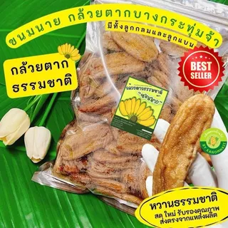 กล้วยตากขนมนาย กล้วยตากธรรมชาติ บางกระทุ่มแท้ ลูกแบน/ลูกกลม อบใหม่ สะอาด จ.พิษณุโลก