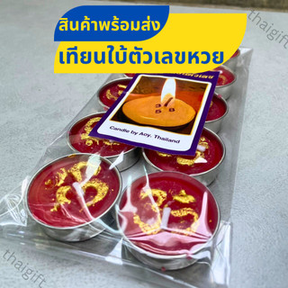 เทียนใบ้ตัวเลขหวย เทียนใบ้หวย เลขเด็ด เฮงๆรวยๆ สินค้าพร้อมส่ง
