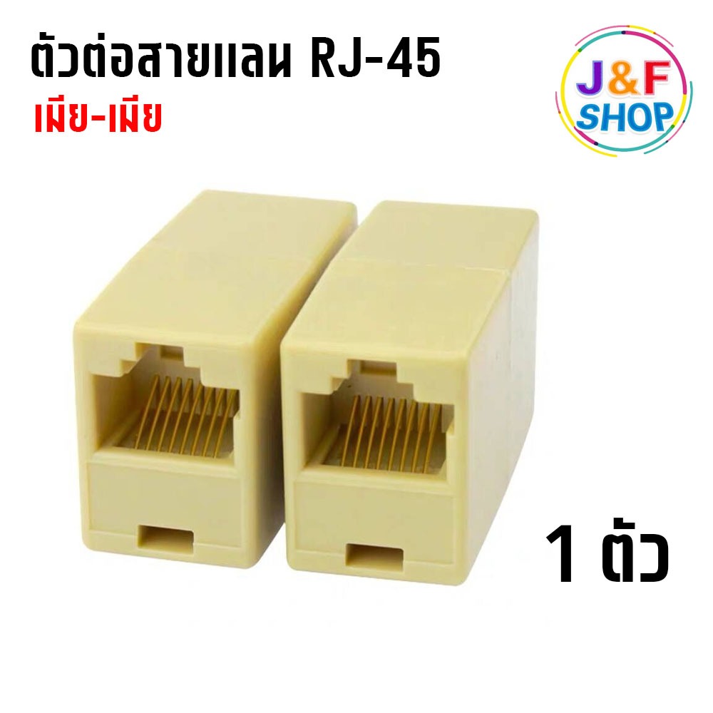 ตัวต่อความยาวสาย lan RJ45 (FF) Jack Connector RJ45 (FF) ตัวเชื่อมสายเเลน