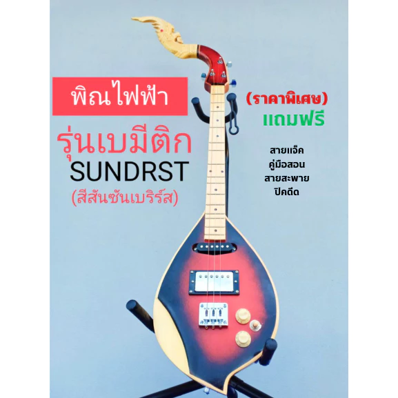 พิณไฟฟ้า3คอนแท็คสเปคสูง thumbnail 4