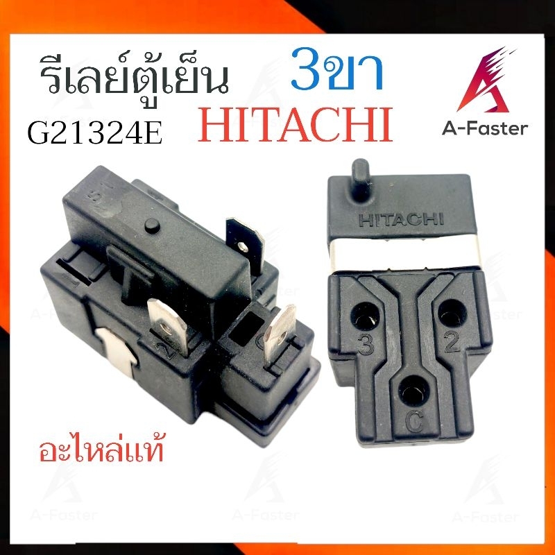 (อะไหล่เเท้) รีเลย์ตู้เย็น HITACHI 3ขา รีเลย์ ตู้เย็น ใช้คู่กับ โอเว่อร์โหลดตู้เย็น