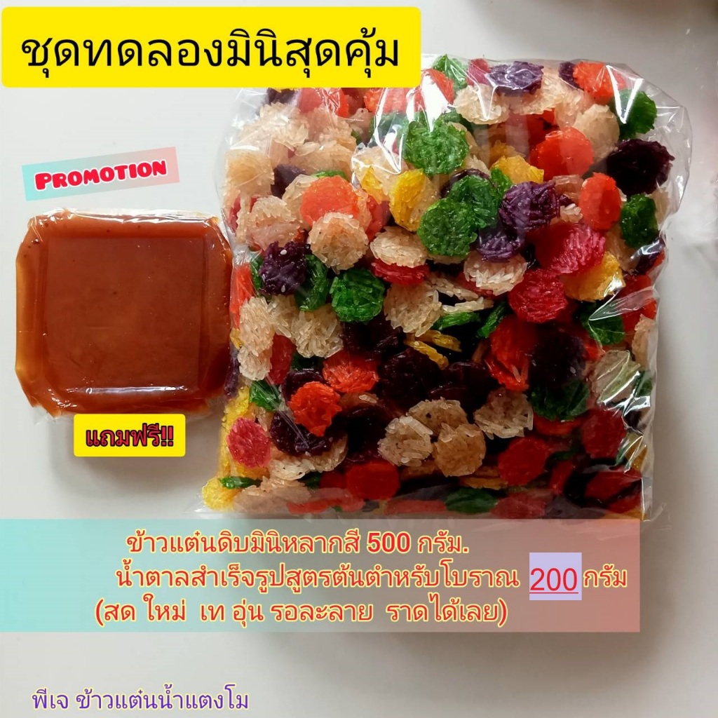 pj_khaotan(ถูกที่สุด พร้อมส่ง) ชุดทดลอง C5 ข้าวแต๋นน้ำแตงโมดิบ หลากสี500กรัม(ครึ่งโล)+ น้ำตาลราดสูตรต้นตำหรับ200 กรัม