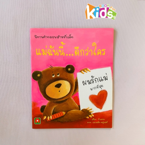 แม่ฉันนี้ ดีกว่าใคร พ่อฉันนี้ ดีกว่าใคร หนังสือเด็ก นิทานคำกลอน