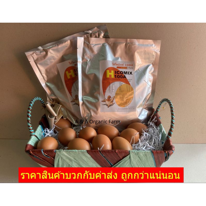Ax2 ส่วนผสมวิตามินไก่ไข่ดก ไฮโคมิกซ์ 100A 2กิโลกรัม