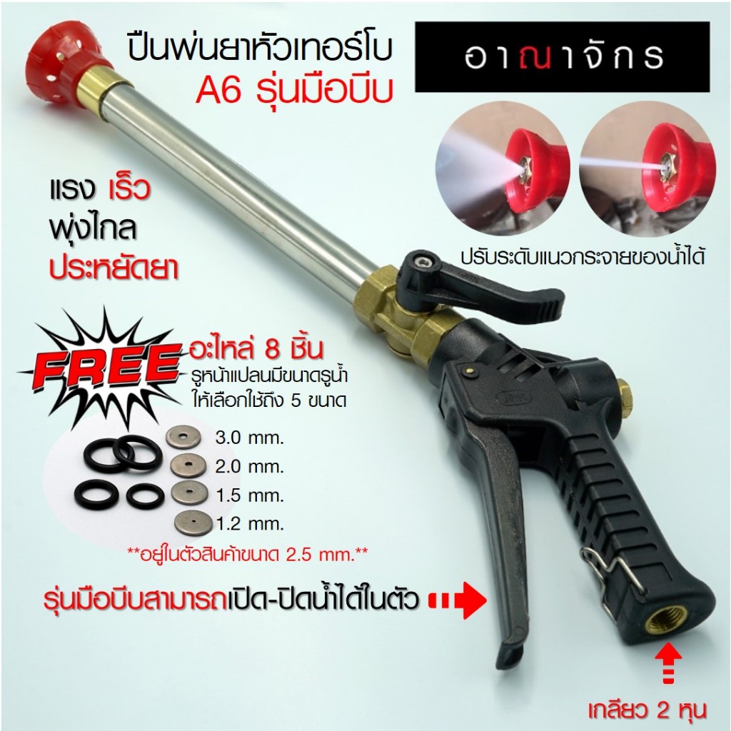 ANAHCHAK ปืนฉีดยาหัวเทอร์โบ A6 รุ่นมือบีบ ด้ามพ่นยา ลำไย เงาะ ทุเรียน พ่นสาร พ่นสูง แรงและไกล