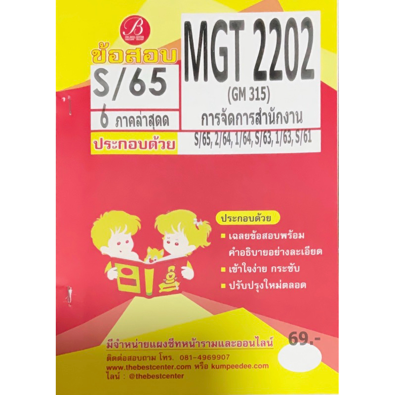ชีทราม MGT2202 การจัดการสำนักงาน