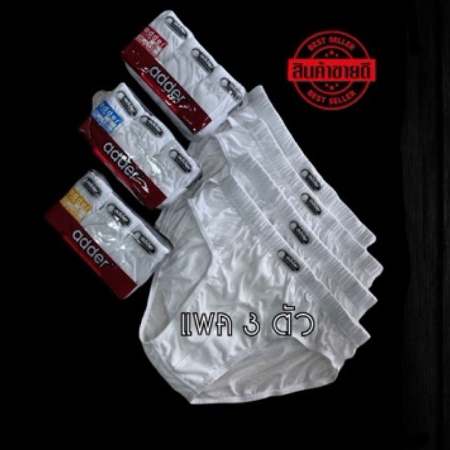 กางเกงในชายAdder ✅แพคขาวล้วน 3 ตัว.✅