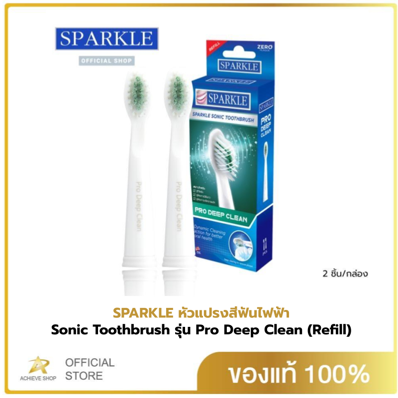 SPARKLE หัวแปรงสีฟันไฟฟ้า Sonic Toothbrush รุ่น Pro Deep Clean (Refill) รวม 2 ชิ้น !! แปรงรีฟิล หัวแปรงสีฟัน SK0374 ใช้ก