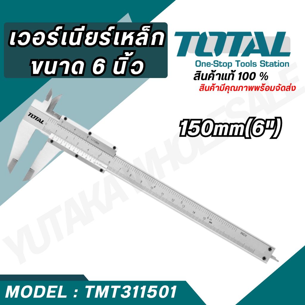 Total เวอร์เนียร์เหล็ก (Vernier) ขนาด 6 นิ้ว รุ่น TMT311501