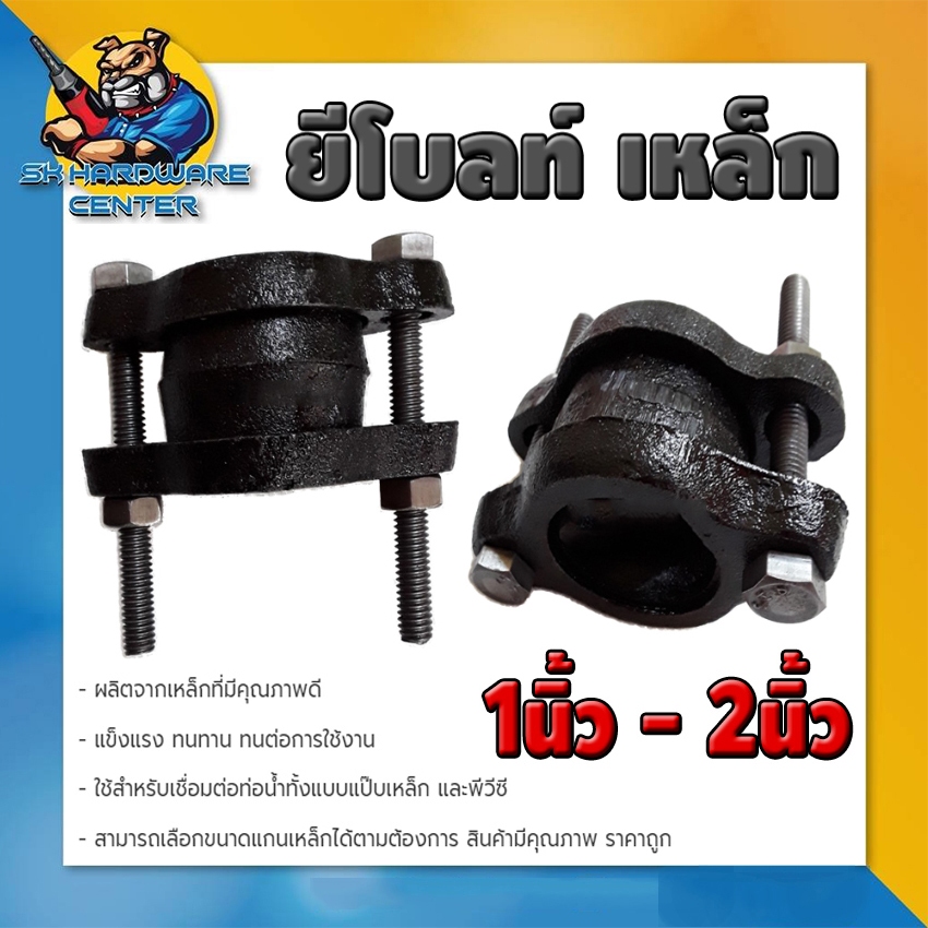 ยีโบลท์เหล็ก ซ่อมท่อเหล็ก และ ท่อพีวีซี มีขนาดให้เลือก 1นิ้ว - 2นิ้ว ทำจากเหล็กหนาคุณภาพดี TKN