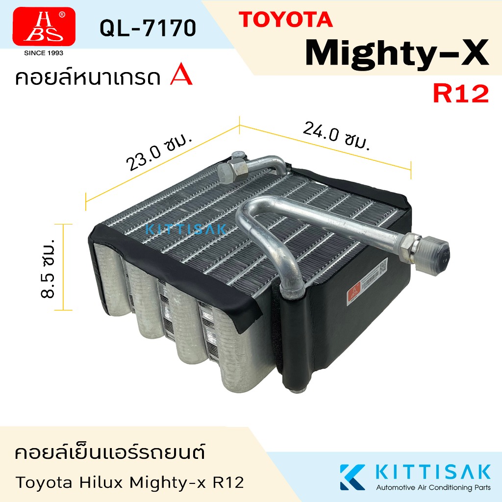 HBS คอยล์เย็น แอร์รถยนต์ Toyota Hilux Mighty-X R12  ไมตี้ เอ็กซ์  คอย์เย็นแอร์ คอยล์เย็นรถ แอร์รถยนต์ ตู้แอร์