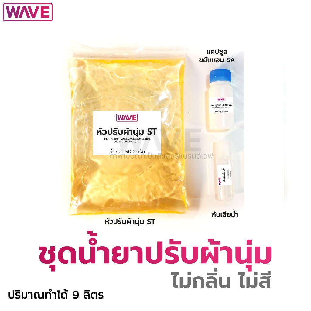 ชุดทำน้ำยาปรับผ้านุ่ม สูตรขยับหอม (ไม่ใส่กลิ่น ไม่ใส่สี) ทำได้ 9ลิตร สูตรใหม่กวนง่ายมีวิธีทำทุกชุด