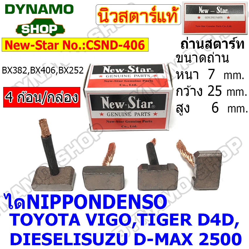 ยกแพ็ค10กล่อง ถ่านไดสตาร์ท แปรงถ่านไดสตาร์ท ไดND ใช้รถTOYOTA VIGO TIGER D4D | ISUZU D-MAX2500 ยี่ห้อนิวสตาร์