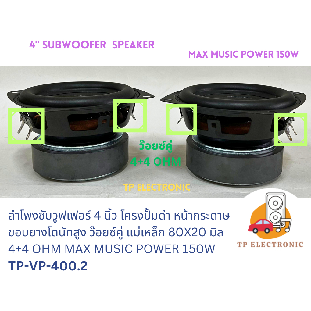 (1ดอก) ลำโพงซับวูฟเฟอร์ 4 นิ้วประกอบตู้DIYโครงปั้มหน้ากระดาษดำขอบโดนัทสูง TP-VP-400.2 ว๊อยซ์คู่ 4+4OHM แม่เหล็ก80x20 มิล - รูปที่ 2