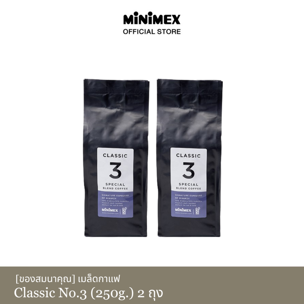 [ของสมนาคุณงดจำหน่าย] MiniMex เมล็ดกาแฟ Classic no.3 ขนาด 250 กรัม (2 ถุง)