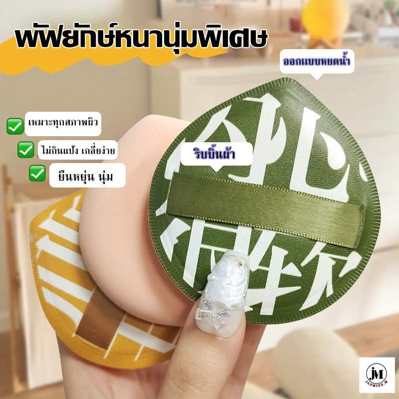 P01 พัฟยักษ์แต่งหน้า นุ่มพิเศษ สำหรับลงรองพื้น เกลี่ยง่าย ไม่กินแป้ง มีเเบบมีกล่องเเละไม่มีกล่อง Icestor