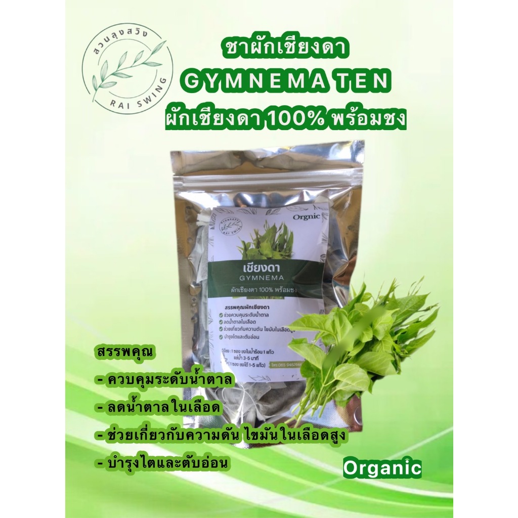 ชาผักเชียงดา จากใบเชียงดาอินทรีย์อบแห้ง 100% ขนาดบรรจุ 10 ซองชา