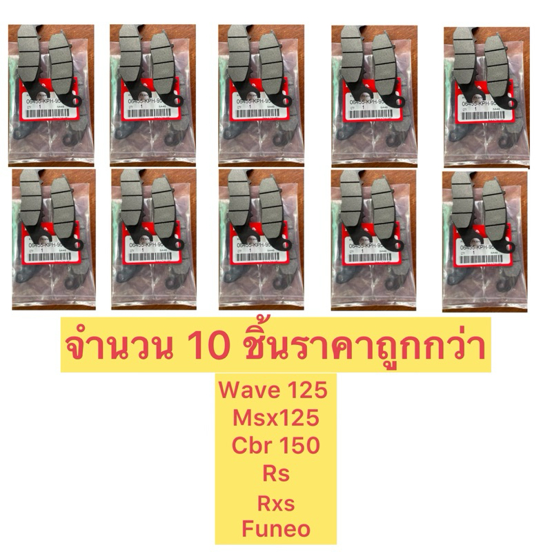ผ้าเบรค Wave 125 จำนวน 10 ชิ้น!! ใช้ได้กับรุ่น wave 125 msx 125 cbr150 rs rxs