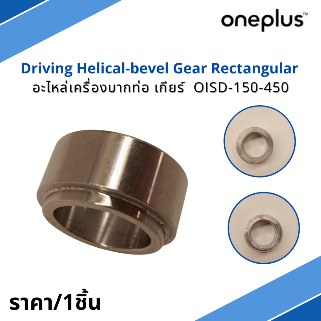 อะไหล่เครื่องบากท่อ เกียร์ Driving Helical-bevel Gear Rectangular OISD-150-450