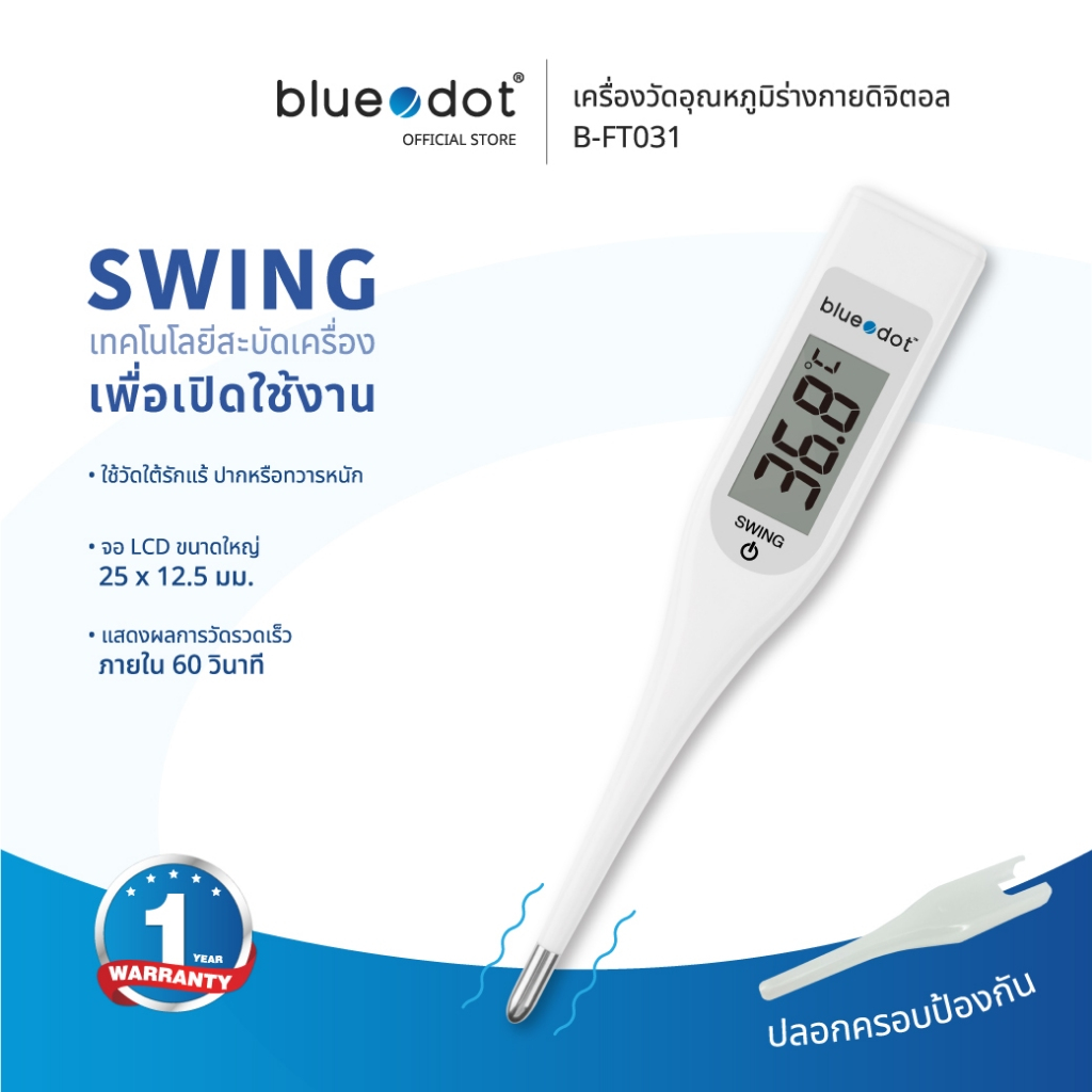 (พร้อมส่ง) ปรอทวัดไข้ [รับประกัน 1 ปี] Bluedot B-FT031 เครื่องวัดอุณหภูมิ ร่างกาย ที่วัดไข้