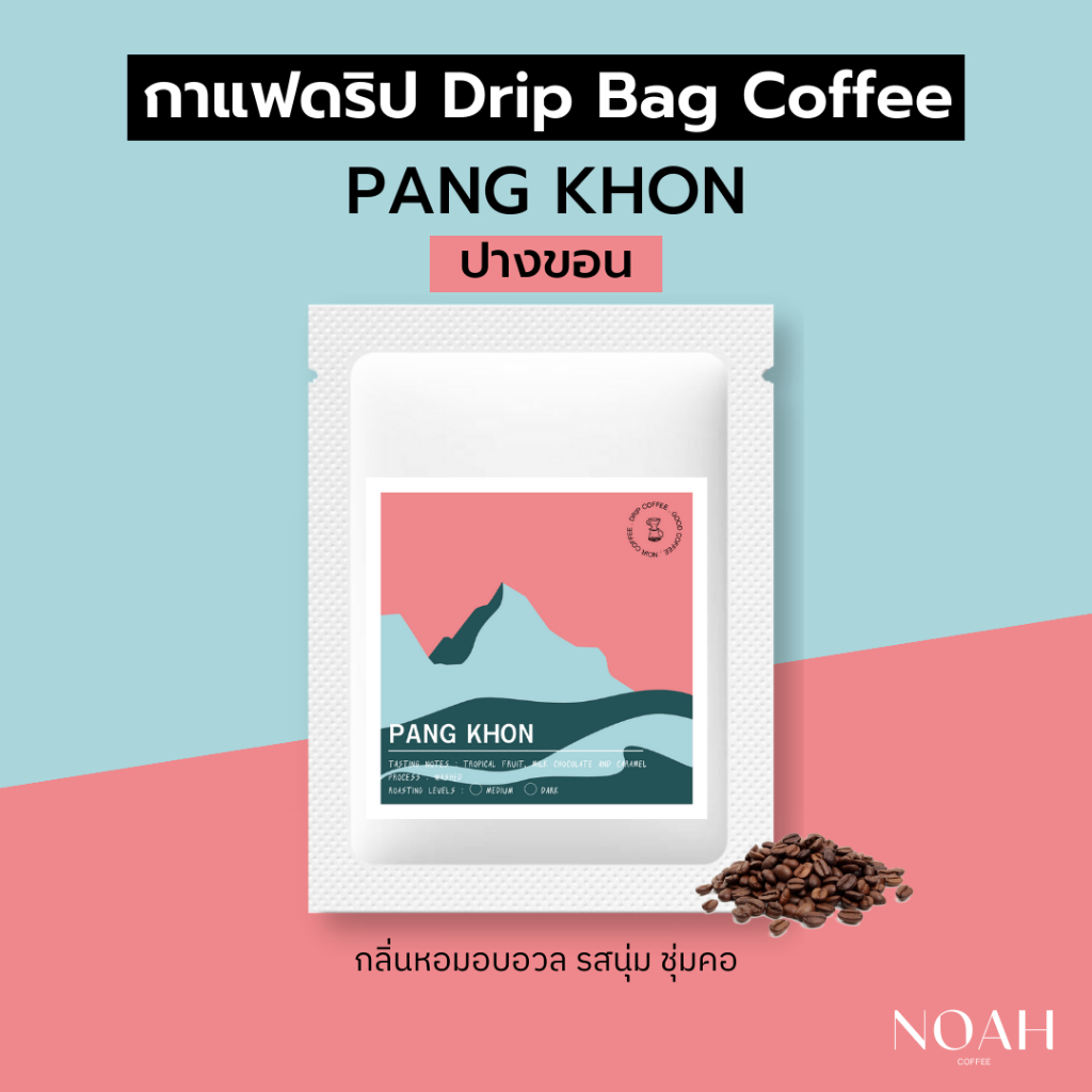 กาแฟดริป ปางขอน - Pang Khon drip bag coffee กาแฟดริปสำเร็จรูปแบบซอง อาราบิก้า 100% (คั่วกลาง, คั่วเข้ม) 1 ซอง