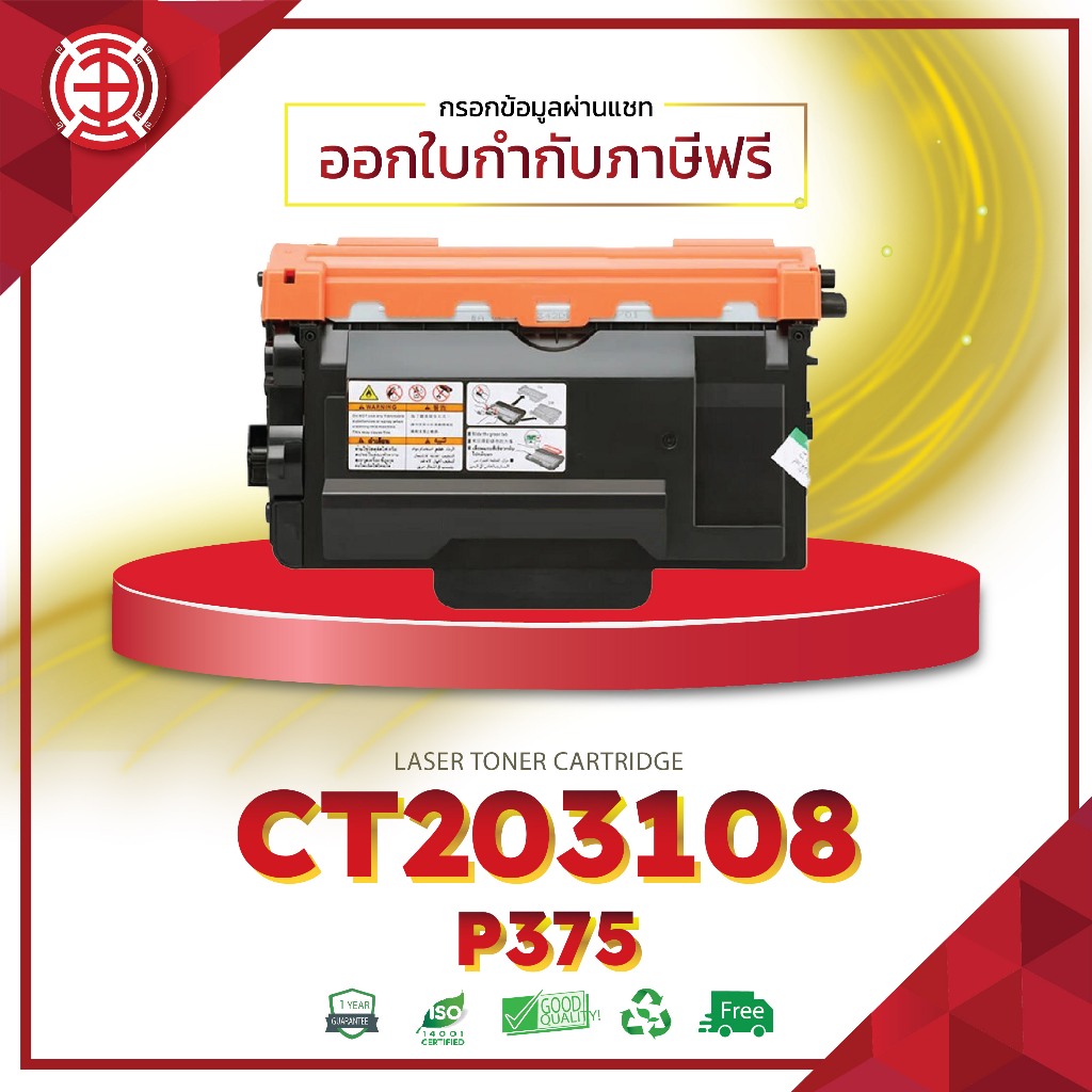 P375 / CT203108 / P-375 / P375D Fuji Xeroxใช้กับเครื่องเตอร์รุ่น P375dw / P375