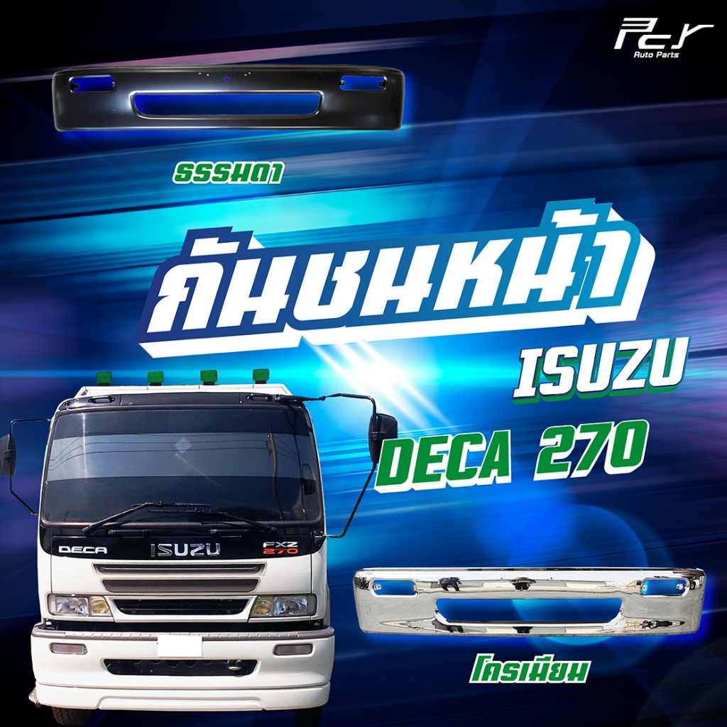 กันชนหน้า ISUZU DECA 270