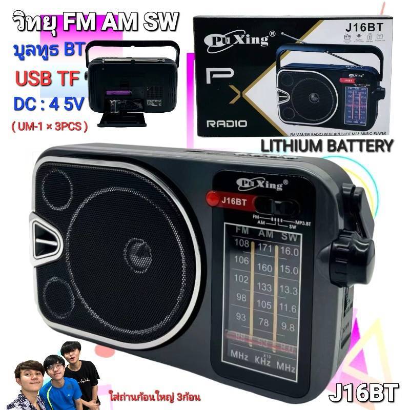 J16BT วิทยุ บลูทูธ BT/ USB/ TF / AM FM SW 3BANDS / LIHIUM BATTERY แบบชาร์จและใส่ถ่านก้อนใหญ่ 3ก้อน